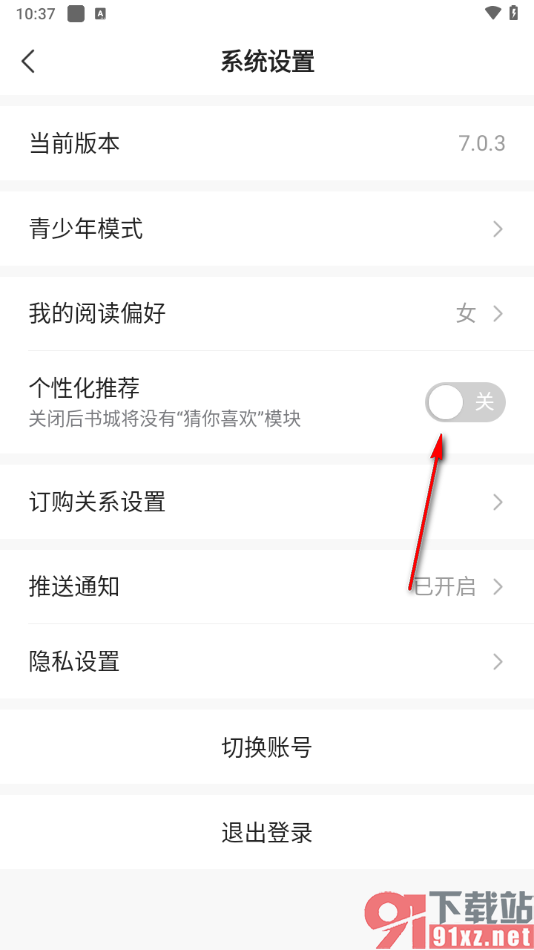 免费小说大全app关闭个性化推荐功能的方法