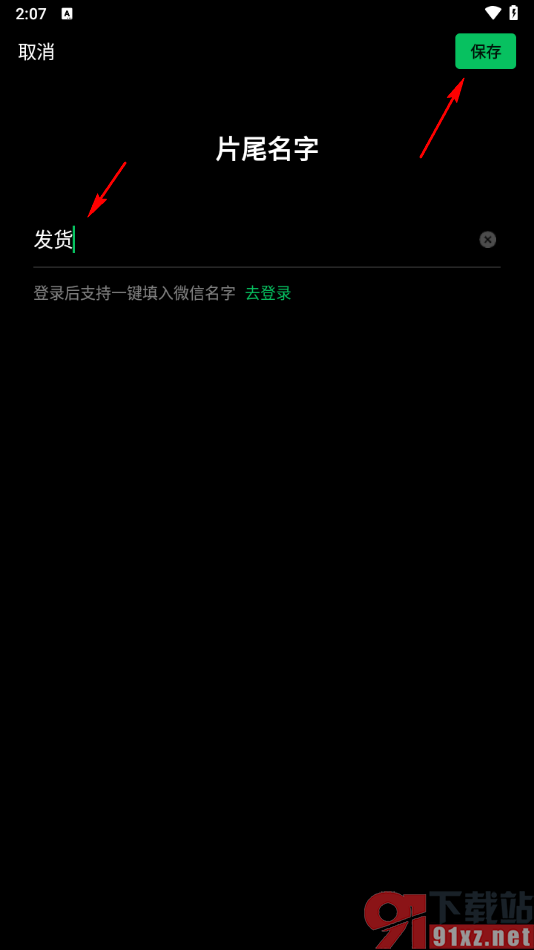 秒剪app自定义设置片尾名字的方法