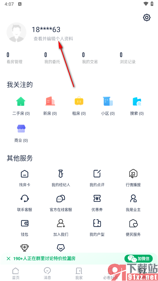 链家app设置登录密码的方法