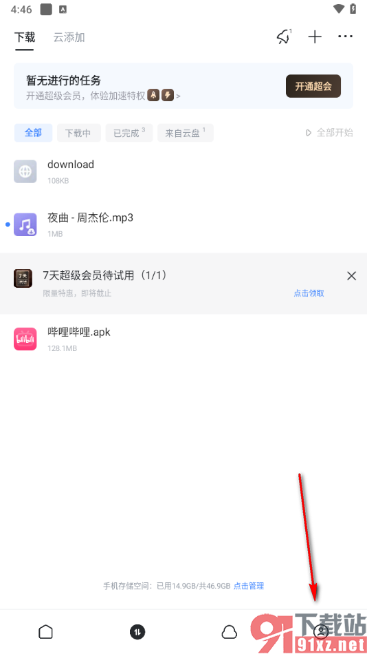 迅雷app修改绑定的手机号的方法