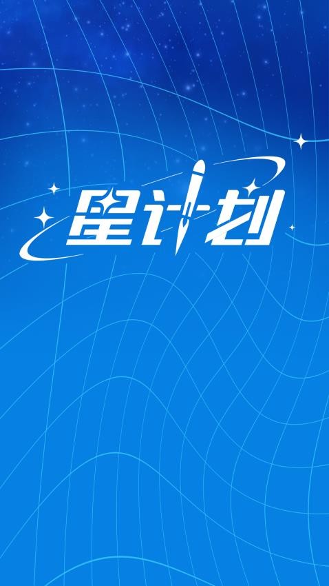 星计划官网版(2)