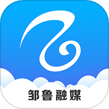 邹鲁融媒最新版 v2.0.19