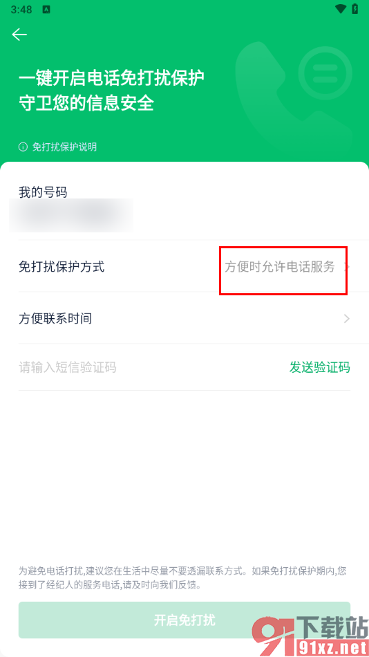 链家APP开启免打扰模式的方法