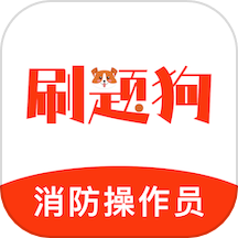 消防设施操作员刷题狗手机版v2.0.0截图2