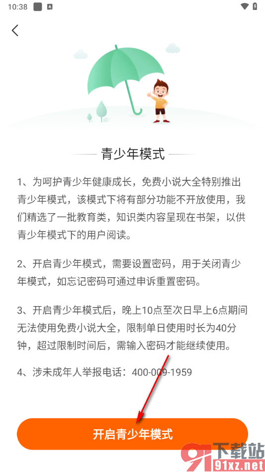 免费小说大全app启用青少年模式功能的方法