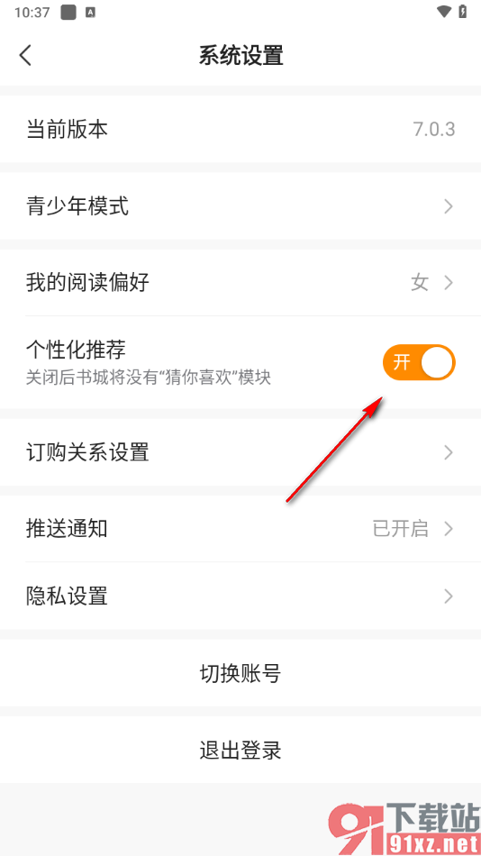 免费小说大全app关闭个性化推荐功能的方法