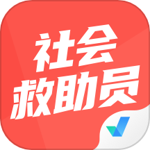 社会救助员考试聚题库手机版 v1.8.5