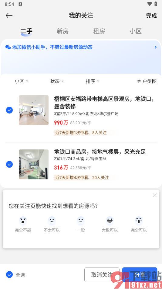 贝壳找房app取消关注的方法