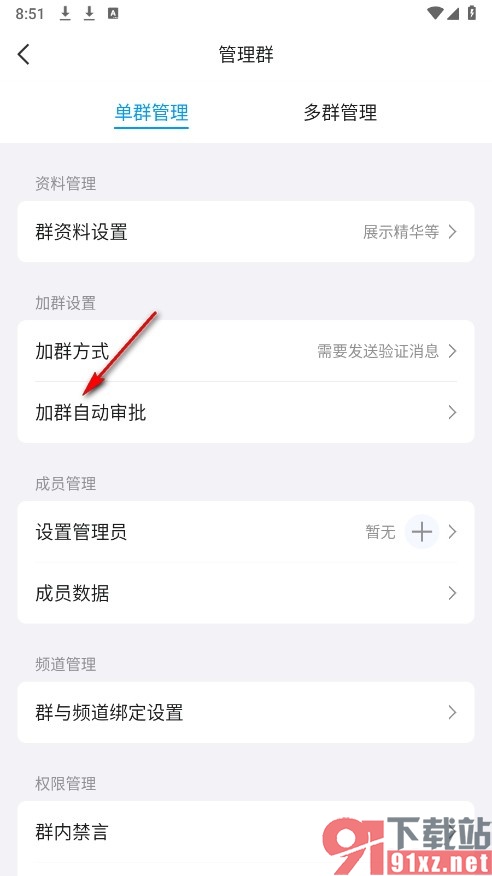 QQ手机版开启加群自动审批功能的方法