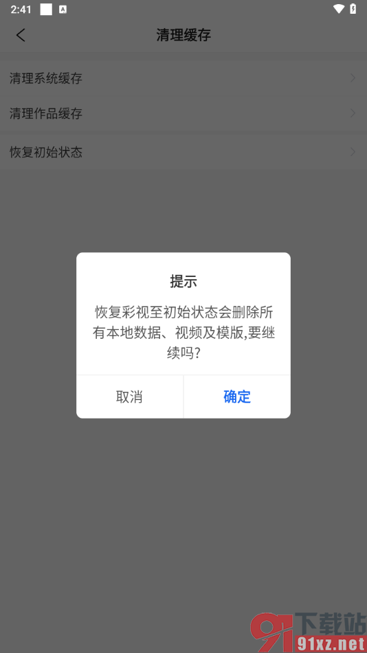 彩视App设置恢复初始状态的方法