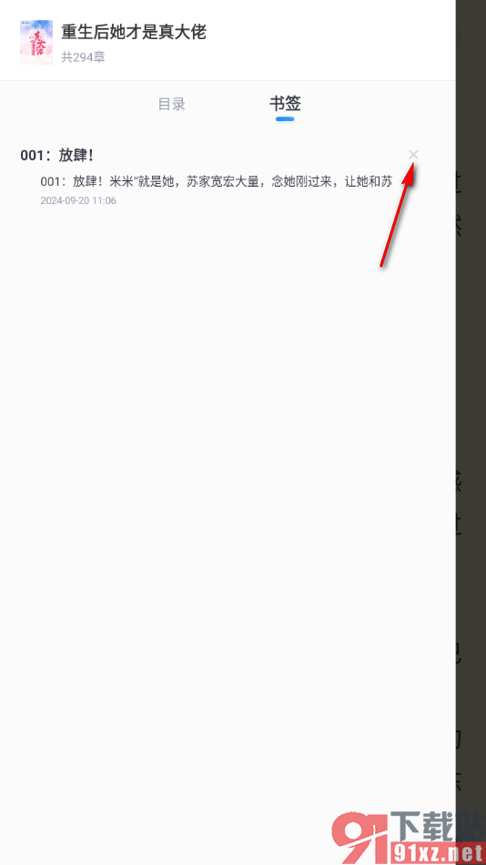 米读小说app删除添加的书签内容的方法