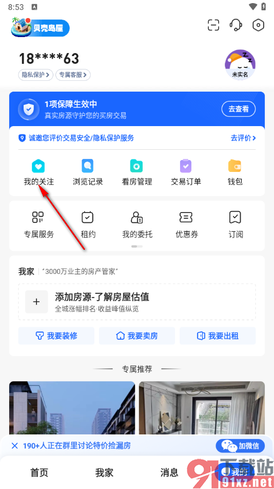 贝壳找房app取消关注的方法