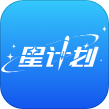 星计划官网版