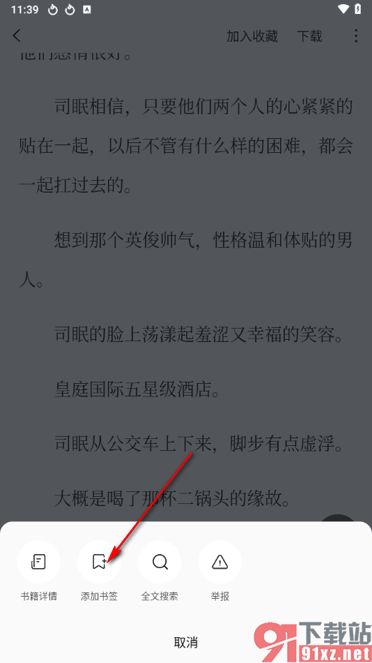 红果免费短剧app添加书签的方法