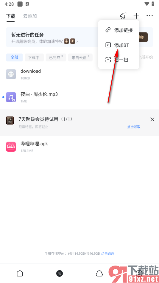 迅雷app添加bt种子任务的方法