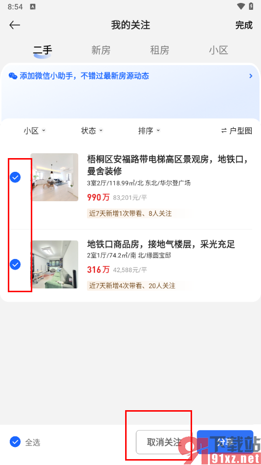 贝壳找房app取消关注的方法