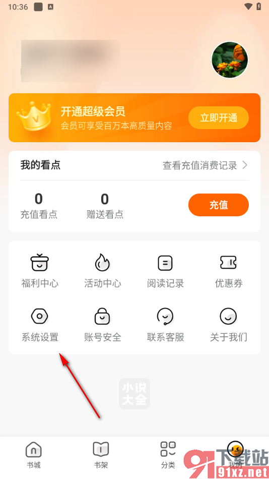 免费小说大全app关闭个性化推荐功能的方法