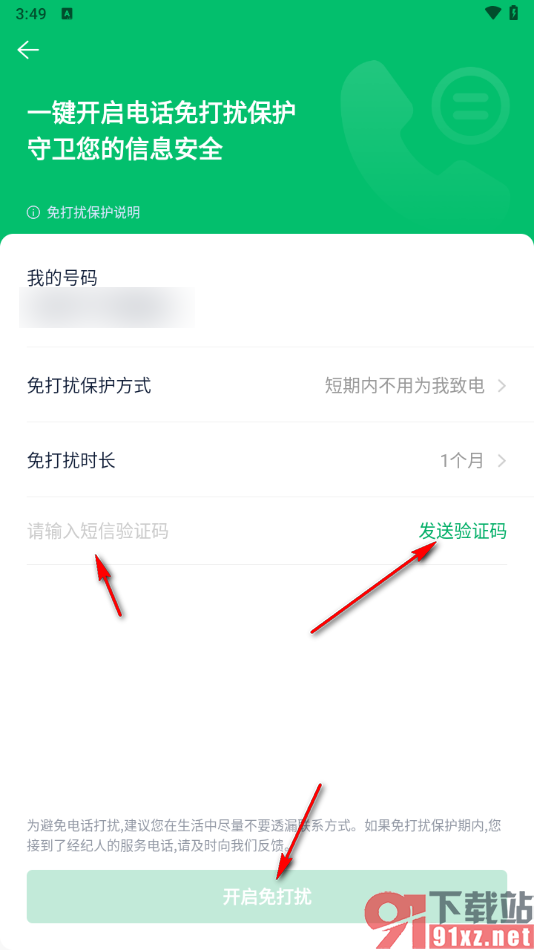 链家APP开启免打扰模式的方法