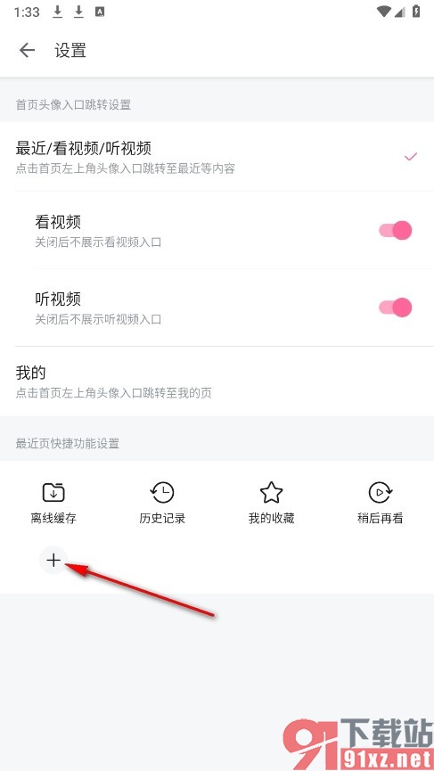 哔哩哔哩手机版最近页添加更多快捷功能的方法