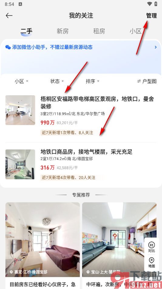 贝壳找房app取消关注的方法