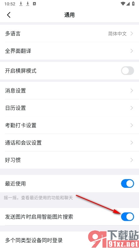 钉钉手机版设置启用智能图片搜索功能的方法