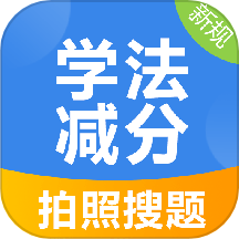 学法减分搜索答题app官网版 v1.0.1