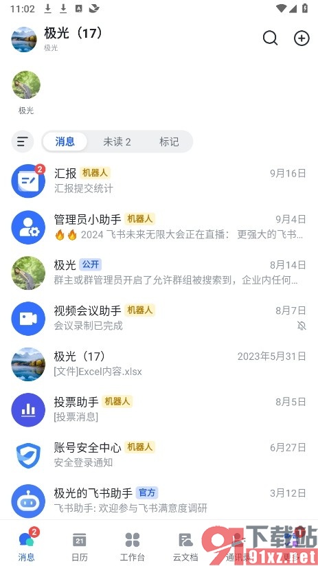 飞书手机版设置仅管理员与群主可发言的方法