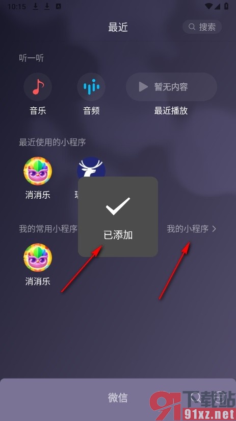 微信手机版将小程序添加为我的小程序的方法