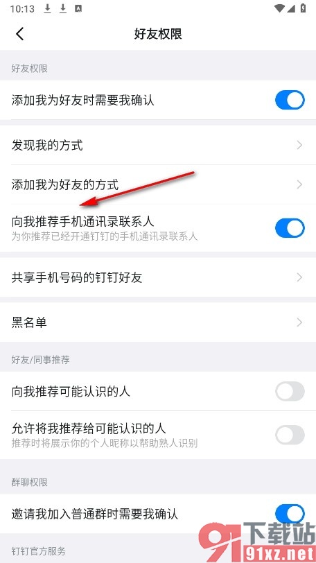 钉钉手机版关闭手机通讯录联系人推荐功能的方法