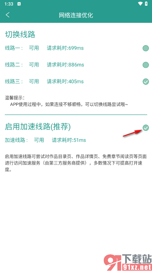 晋江小说阅读app进行网络连接优化的方法