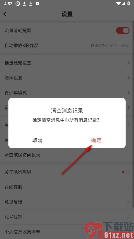 酷狗唱唱手机版清空消息记录的方法