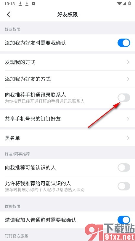 钉钉手机版关闭手机通讯录联系人推荐功能的方法