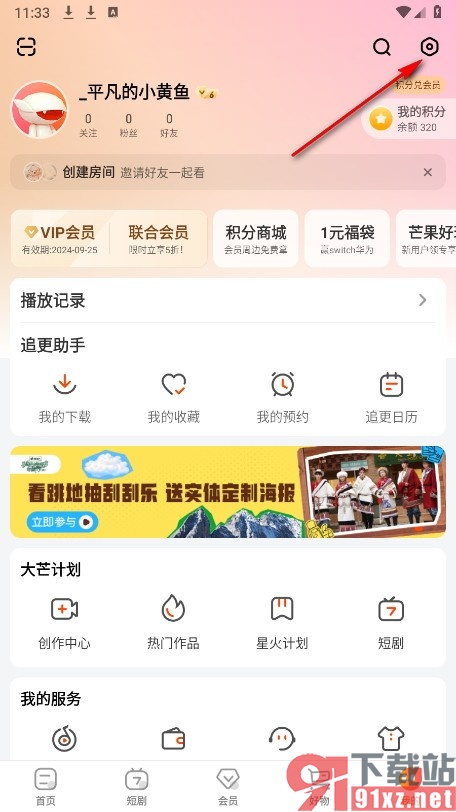 芒果TV手机版设置登录密码的方法
