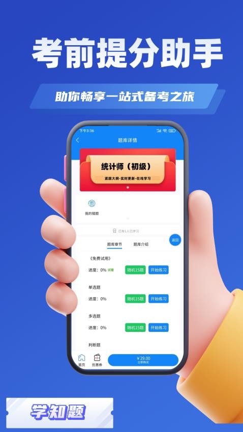 统计师考试学知题appv1.3(4)