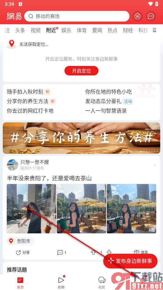 网易新闻app开启匿名跟帖的方法