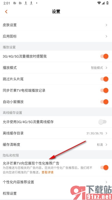 芒果TV手机版关闭个性化广告推荐的方法