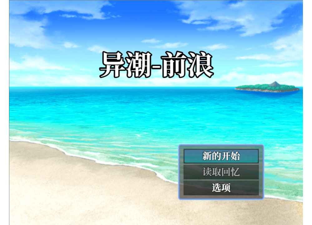 异潮前浪游戏v0.0.1(1)