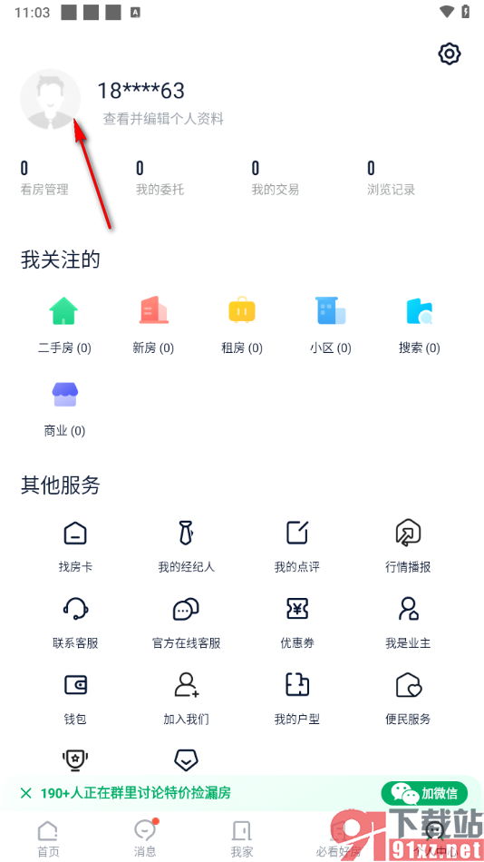 链家app更改登录软件密码的方法