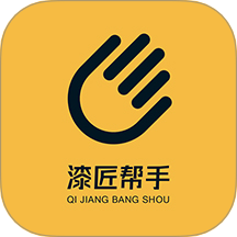 漆匠帮手app