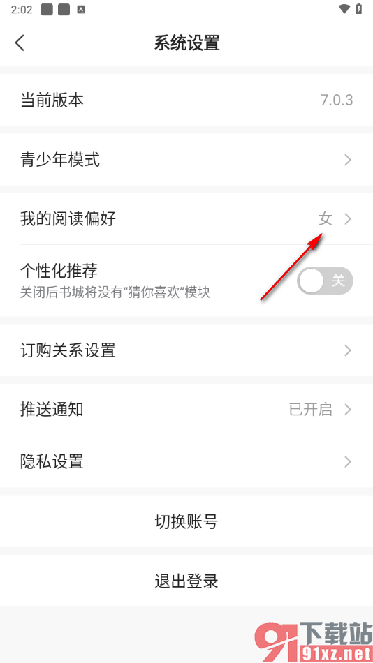 免费小说大全app设置阅读偏好的方法