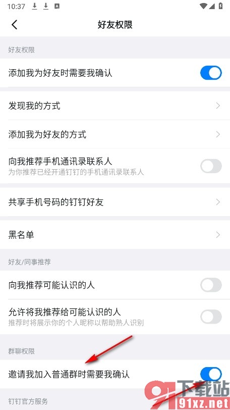 钉钉手机版设置拉我加群需要确认的方法