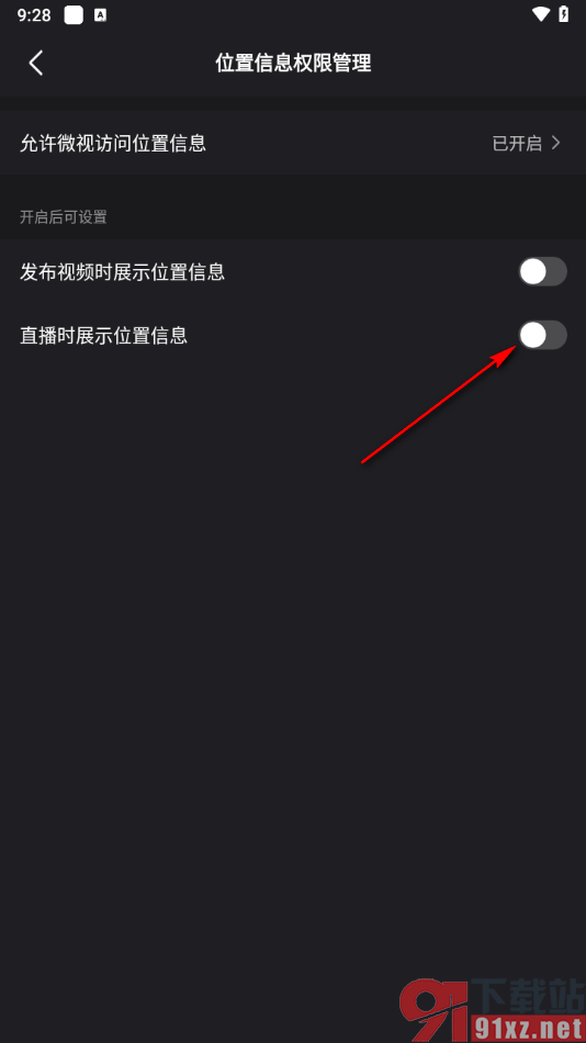 腾讯微视app设置在直播时展示位置信息的方法
