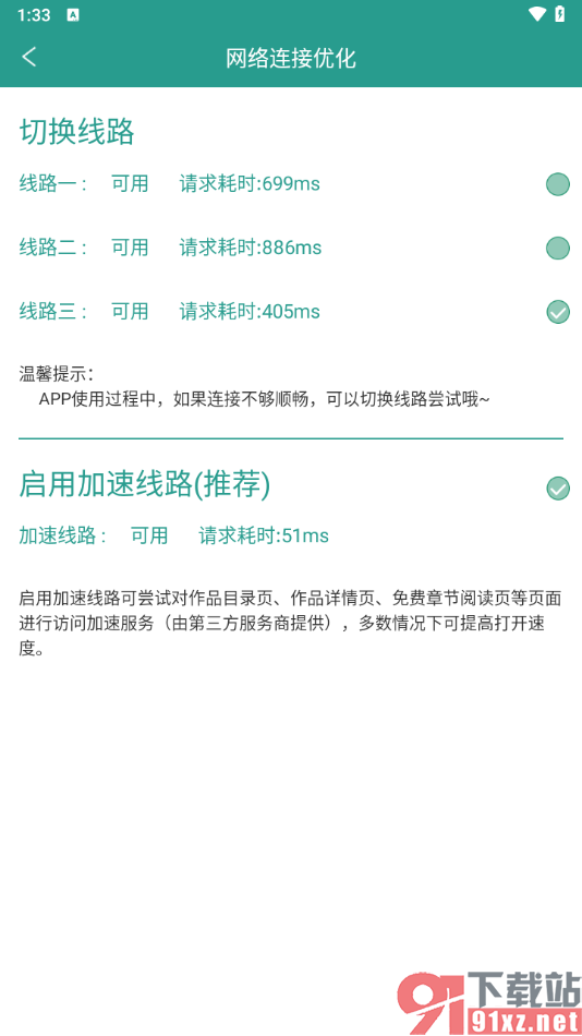 晋江小说阅读app进行网络连接优化的方法