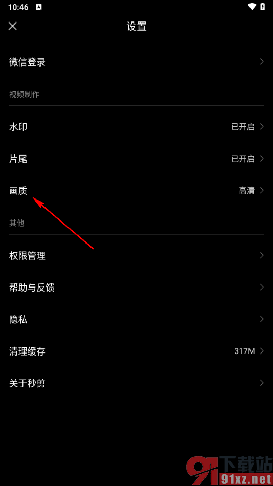 秒剪app设置视频高清画质的方法