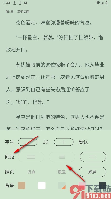 海棠书城手机版调整段落间距的方法