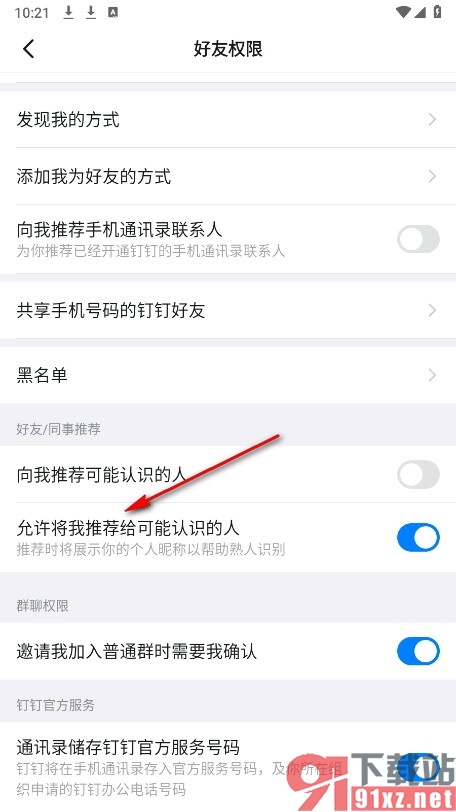 钉钉手机版禁止将我推荐给可能认识的人的方法