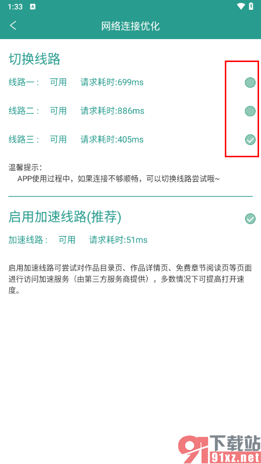 晋江小说阅读app进行网络连接优化的方法