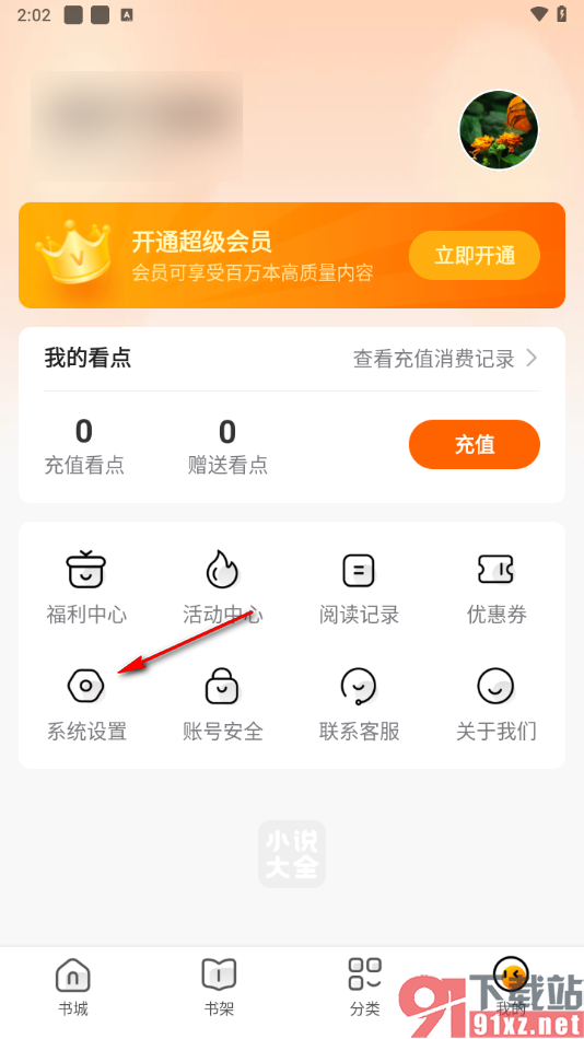 免费小说大全app设置阅读偏好的方法