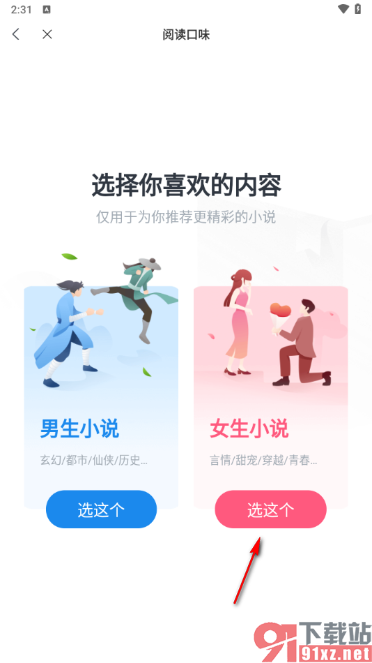 米读小说APP设置阅读兴趣偏好的方法