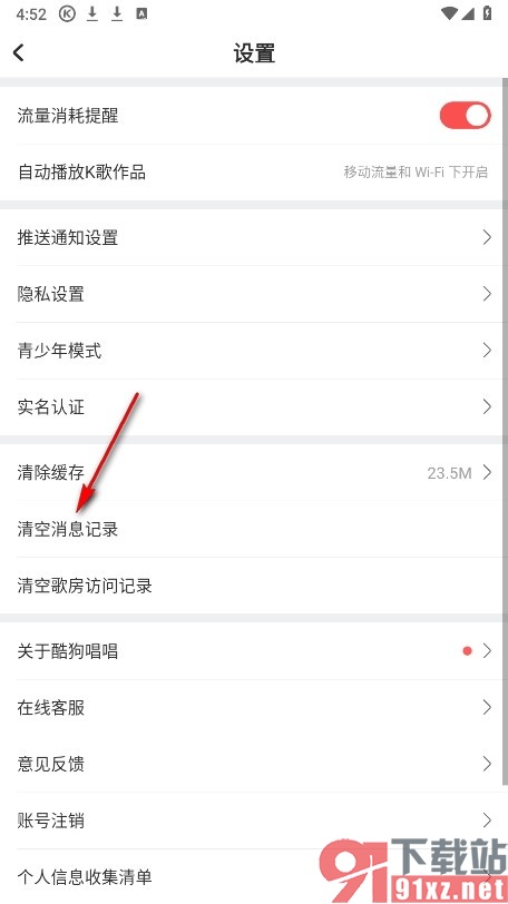 酷狗唱唱手机版清空消息记录的方法